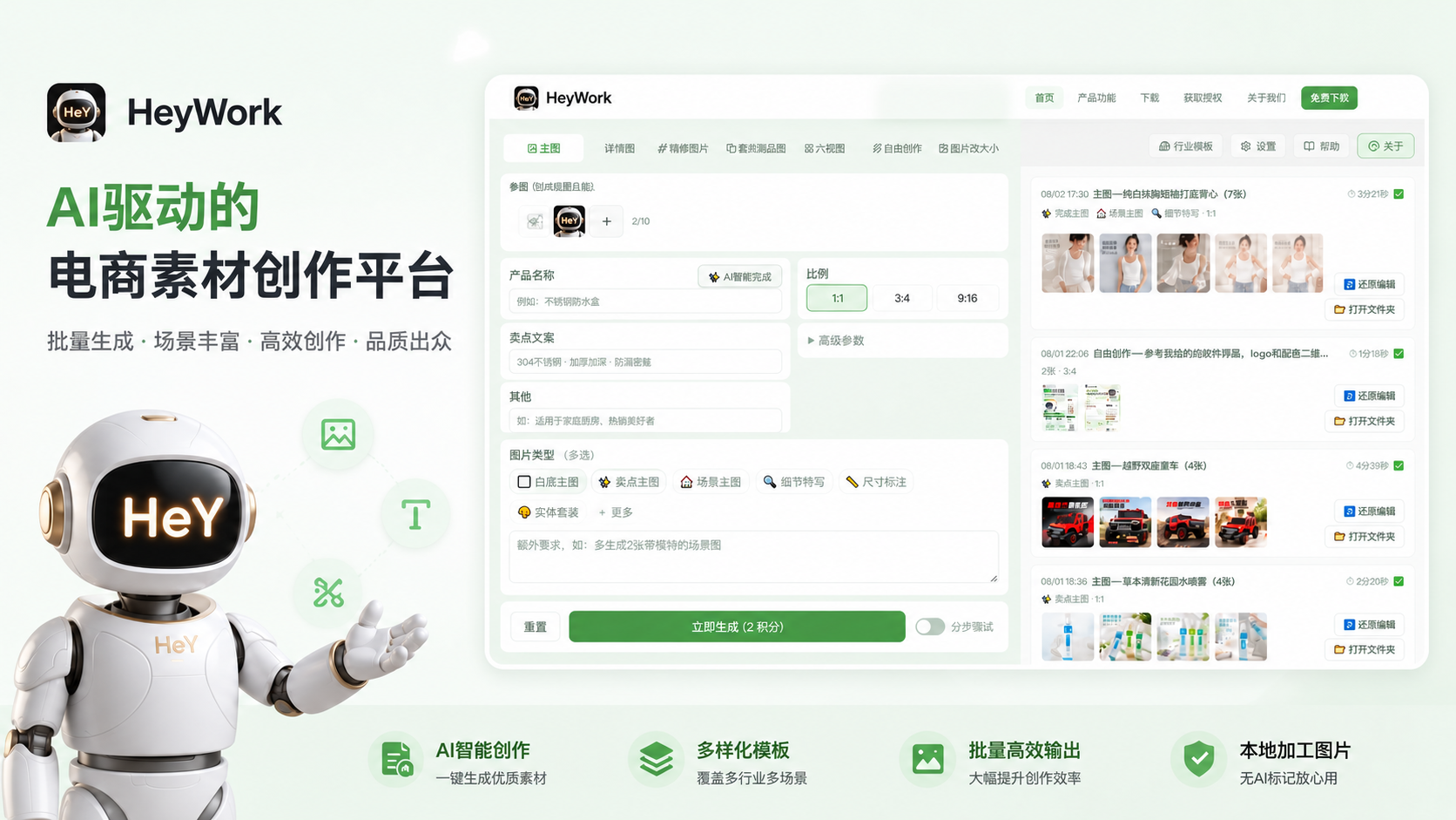 HeyWork 智能生图品牌展示，包含 HeY 机器人、产品信息和创作结果